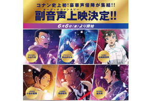 『名探偵コナン 隻眼の残像』劇場版初の副音声上映が決定 画像
