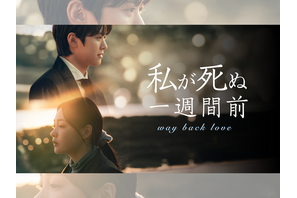 コンミョン主演の『私が死ぬ一週間前』がU-NEXTで日本初・独占配信へ！ 画像