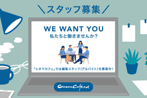 【求人】WEBメディア「シネマカフェ」編集スタッフ（アルバイト）募集 画像