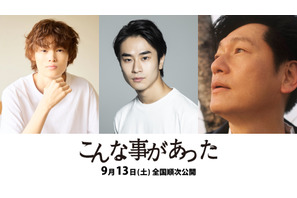 前田旺志郎＆窪塚愛流＆井浦新が競演、10年後の福島描く『こんな事があった』9月公開 画像