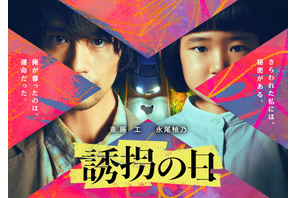 斎藤工＆永尾柚乃が異色バディに「誘拐の日」7月放送開始 画像