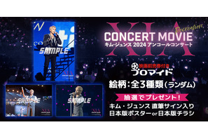 『XIA CONCERT MOVIE：RECREATION ～キム・ジュンス2024アンコールコンサート』前売券付きブロマイド販売中 画像