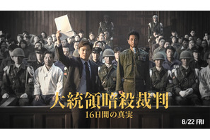 チョ・ジョンソク＆イ・ソンギュン＆ユ・ジェミョンら共演『大統領暗殺裁判　16日間の真実』8月公開決定 画像