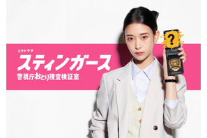 森川葵主演「スティンガース 警視庁おとり捜査検証室」7月放送開始 画像