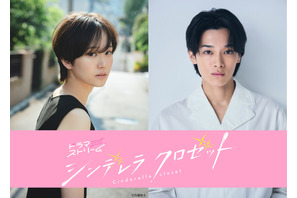 尾碕真花×松本怜生、フレッシュな共演「シンデレラ クロゼット」7月放送開始 画像