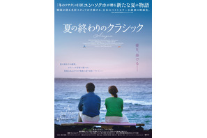 「冬のソナタ」監督最新作『夏の終わりのクラシック』10月公開決定 画像