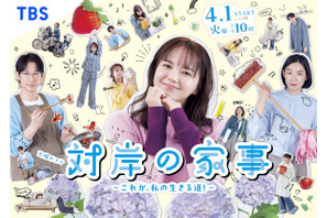 「対岸の家事」「波うららかに、めおと日和」ほか、読者が選ぶ2025年好きな春ドラマランキング発表 画像