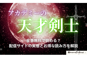 漫画「アカデミーの天才剣士」は全巻無料で読める？配信サイトの実態とお得な読み方を解説 画像