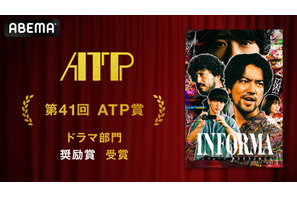 桐谷健太主演「インフォーマ」ATP賞テレビグランプリ・ドラマ部門 奨励賞受賞 画像