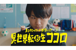 寺田心主演『男子校のオレが共学に!?異世界転校生ココロ』BRANDED SHORTS最優秀賞に 画像