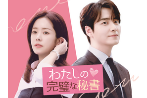 大人のオフィスラブを描く韓ドラ『わたしの完璧な秘書』がU-NEXTで配信開始！ 画像