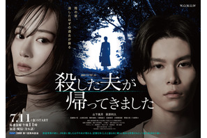 山下美月主演「殺した夫が帰ってきました」ビジュアル＆予告公開　土居志央梨ら追加キャストも 画像