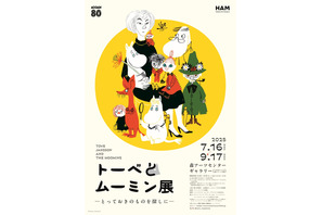 「トーベとムーミン展～とっておきのものを探しに～」観覧券が6月17日販売開始　数量限定のグッズセット券も 画像