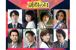 江口洋介＆内田有紀＆安達祐実ら「誘拐の日」メインキャスト発表 画像