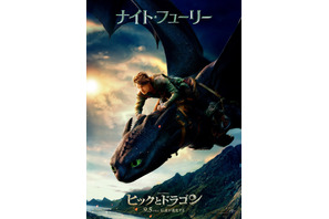 圧巻のクオリティで描かれるドラゴンの全貌が明らかに！『ヒックとドラゴン』ポスター 画像