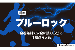 2025年最新｜漫画『ブルーロック』全巻無料で安全に読む方法と注意点まとめ 画像