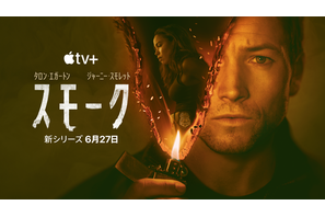 連続放火事件が心の闇を暴く…タロン・エジャトン主演Apple TV+「スモーク」予告編 画像