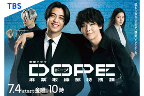 高橋海人＆中村倫也W主演「DOPE　麻薬取締部特捜課」ポスター完成　初回放送日は7月4日 画像