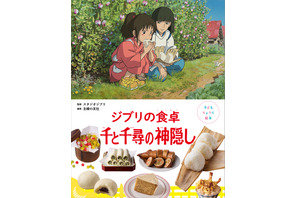 ハクのおにぎり＆釜爺の天丼も！「子どもりょうり絵本 ジブリの食卓 千と千尋の神隠し」予約開始 画像