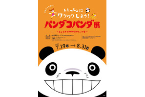 「パンダコパンダ展-ところざわサクラタウンの巻-」7月19日より開催　限定の展示も 画像