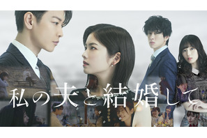 小芝風花＆佐藤健「私の夫と結婚して」6月27日0時からPrime Videoにて配信開始 画像