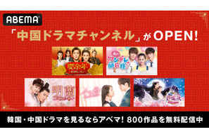ABEMAが中国ドラマチャンネル開設　24時間365日無料放送 画像