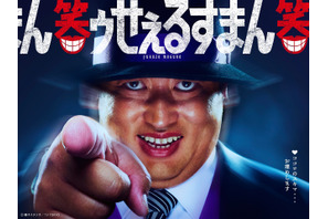 喪黒福造役は秋山竜次に！実写「笑ゥせぇるすまん」15秒予告解禁 画像