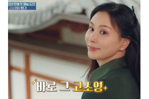 “チャン・ドンゴンの奥様”コ・ソヨン、高嶺の花から隣のお姉さんへ！初バラエティで親しみ度MAX 画像