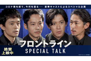 小栗旬＆松坂桃李＆池松壮亮＆窪塚洋介出演『フロントライン』座談会特別映像 画像