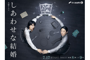 阿部サダヲ＆松たか子「しあわせな結婚」ポスター公開　Netflix世界配信決定 画像
