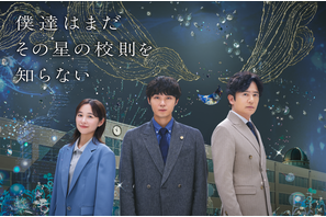 磯村勇斗主演「僕達はまだその星の校則を知らない」キービジュアル＆PR映像公開 画像