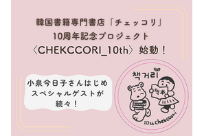 神保町の韓国書籍専門書店「チェッコリ」の10周年記念プロジェクトに、小泉今日子らSPゲストが続々！ 画像