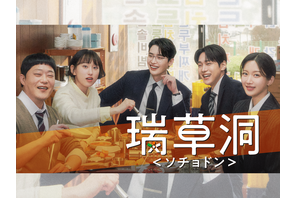 U-NEXTで日本初・本国同時配信の新作『瑞草洞＜ソチョドン＞』のティザー映像公開！ 画像