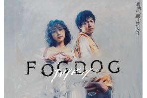 平祐奈×丸山隆平主演ドラマ「FOGDOG」キービジュアル公開 画像