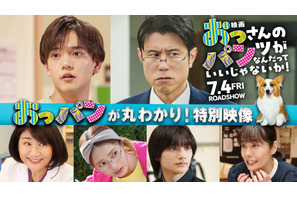 『映画 おっパン』初解禁の本編映像も！3分半の見どころ特別映像 画像