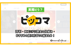 ピッコマって実際どう？評判・口コミから課金の仕組み・おすすめの使い方までの総まとめ！ 画像