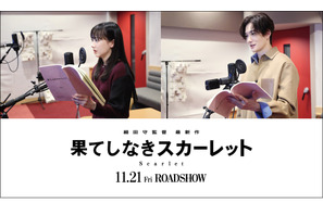 芦田愛菜＆岡田将生、細田守監督作品初参加！『果てしなきスカーレット』声優キャスト発表 画像