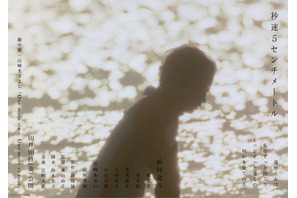 森七菜＆宮崎あおい＆吉岡秀隆ら、松村北斗主演『秒速5センチメートル』出演　映像とビジュアルも 画像