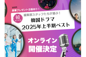 激レアグッズの抽選プレゼントも!!「韓ドラ・時代劇.com」編集部が初のオンラインイベント開催！ 画像