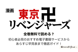 漫画『東京卍リベンジャーズ』は全巻無料で読める？初心者必見のおすすめ電子書籍サービスからあらすじ早見表まで徹底ガイド！ 画像