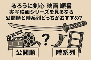 映画版「るろうに剣心」の見る順番は？実写シリーズを見るなら公開順と時系列どっちがおすすめ？ 画像