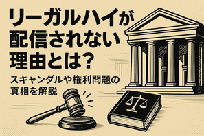 リーガルハイが配信されない理由とは？スキャンダルや権利問題の真相を解説 画像