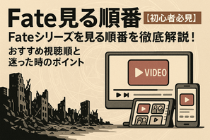 【初心者必見】Fateシリーズを見る順番を徹底解説！おすすめ視聴順と迷った時のポイント 画像
