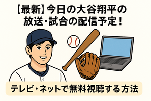 【最新】今日の大谷翔平の放送・試合の配信予定！テレビ・ネットで無料視聴する方法 画像