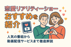 恋愛リアリティーショーおすすめ11選！人気の番組から動画配信サービスまで徹底解説 画像