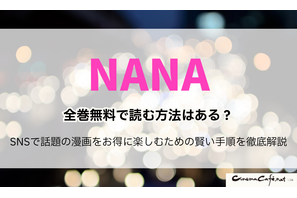 NANA―ナナ―を全巻無料で読む方法はある？SNSで話題の漫画をお得に楽しむための賢い手順を徹底解説 画像