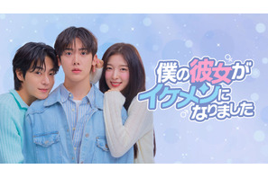 ASTROユンサナ＆OH MY GIRLアリンら共演「僕の彼女がイケメンになりました」日韓同日配信 画像