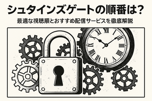 シュタインズゲートの順番は？最適な視聴順とおすすめ配信サービスを徹底解説 画像