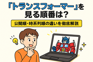 『トランスフォーマー』を見る順番は？公開順・時系列順の違いを徹底解説 画像