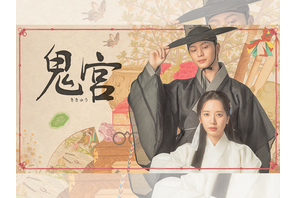 ユク・ソンジェ×キム・ジヨン主演時代劇『鬼宮』U-NEXTで配信決定！ 画像